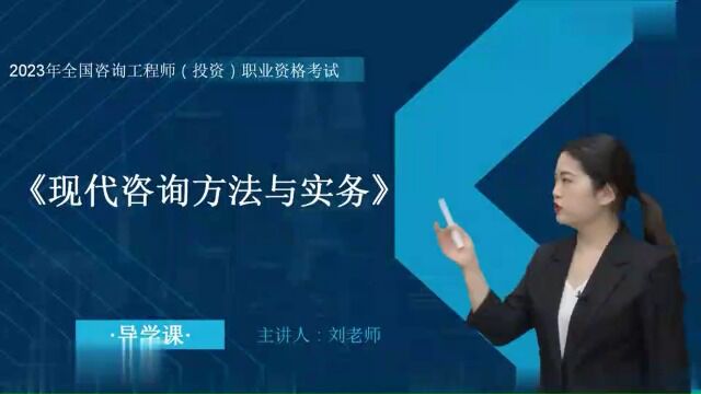 2023年咨询工程师 实务 基础精讲班yll