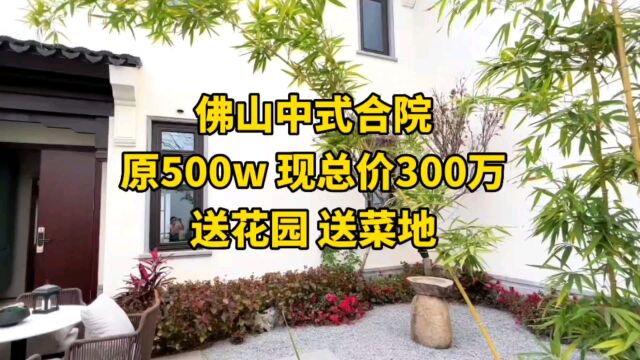 佛山中式合院,原500w 现总价300万,送花园 送菜地