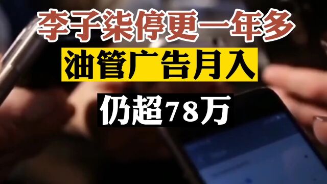 李子柒停岗一年多,油管广告收入月入仍超78万