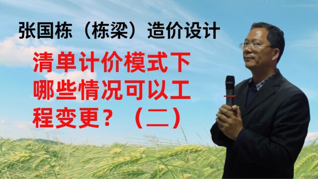 张国栋(栋梁)造价设计:清单计价模式下哪些情况可以工程变更?(二)