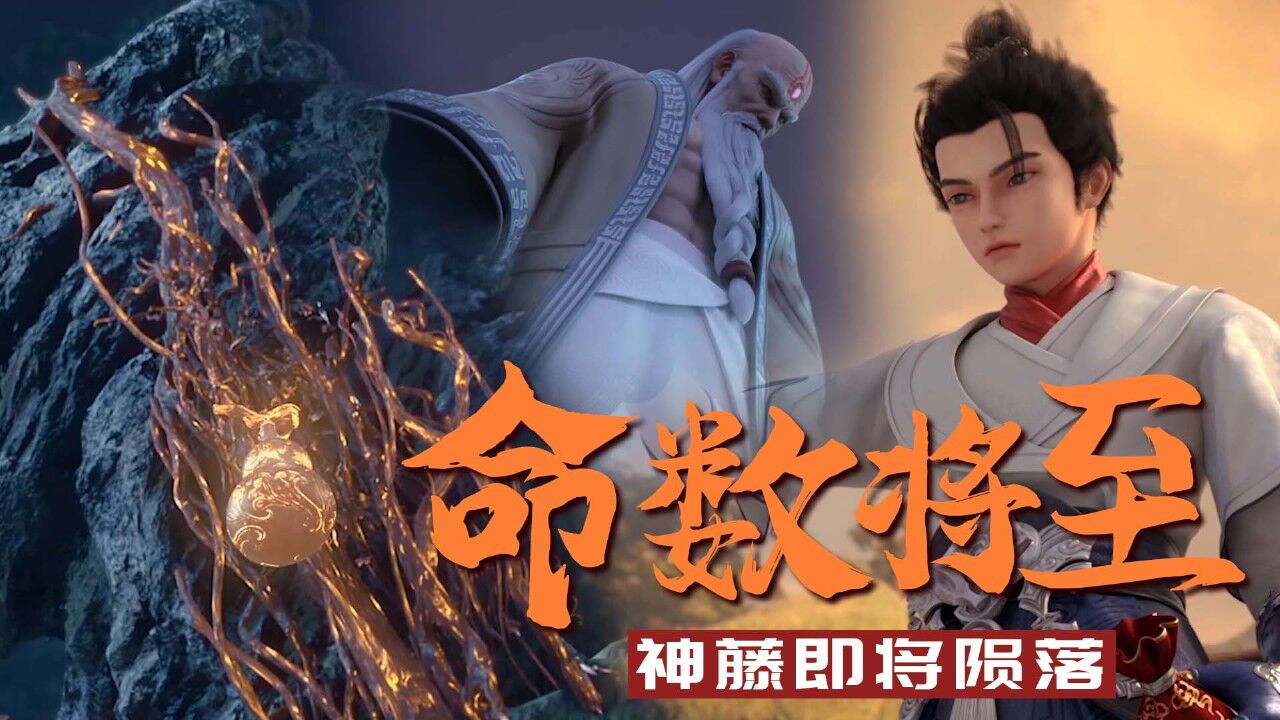 完美世界:不老泉也没能救回祭灵神藤,也许这就是它的命数吧