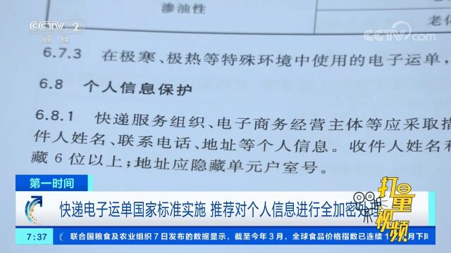 快递电子运单国家标准实施,推荐对个人信息进行全加密处理