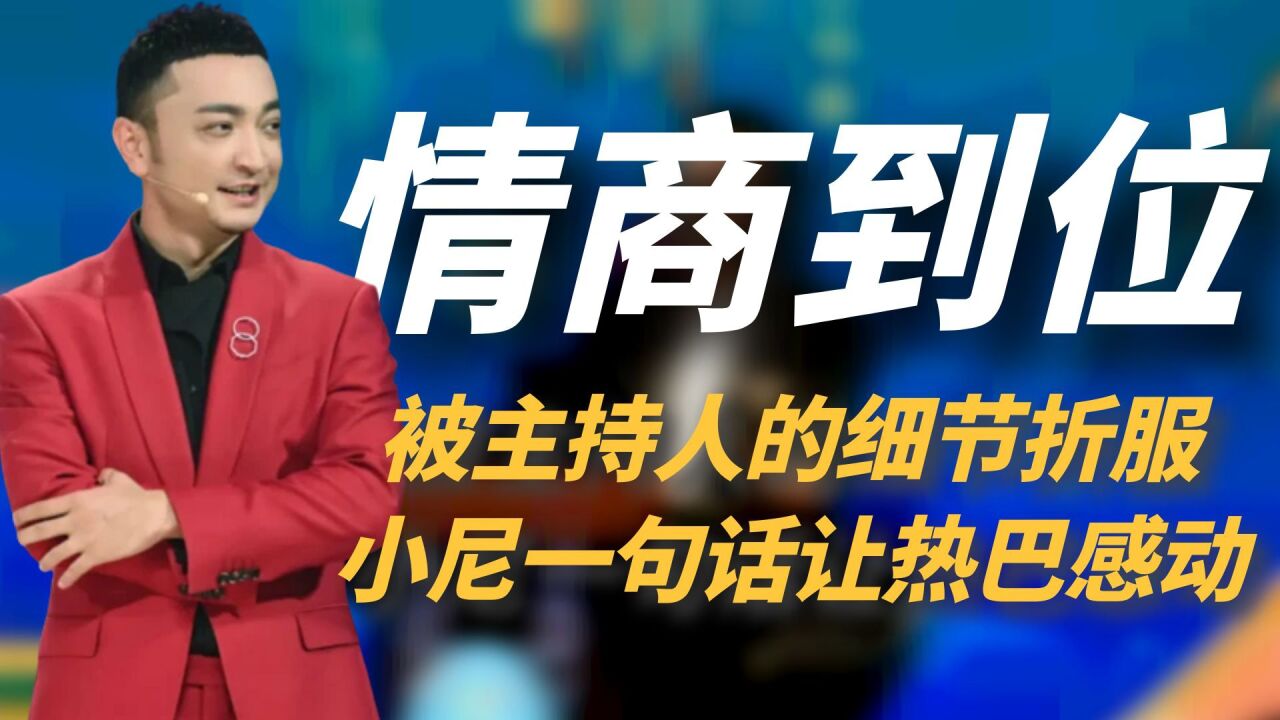 被主持人的細節折服,小尼一句話讓熱巴感動,高情商真的太重要!