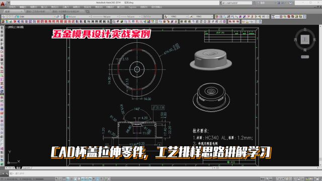 五金模具设计实例教程:CAD杯盖拉伸零件,工艺排样思路讲解学习