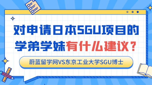 日本sgu研究生项目好申请吗?申请条件如何准备?|蔚蓝留学网