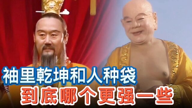 袖里乾坤和人种袋谁更强一些?唯一的变数可能在如来佛祖