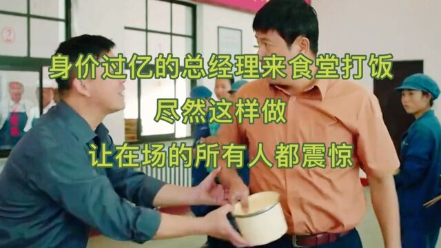 身价过亿的总经理尽然这样做