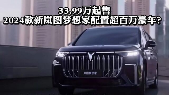 33.99万起售,2024款新岚图梦想家配置超百万豪车?