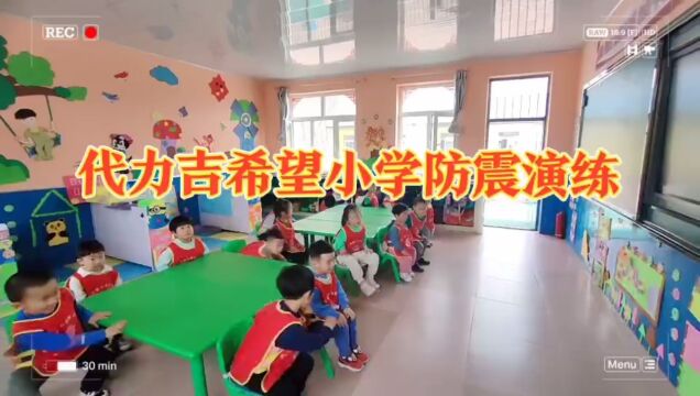 代力吉希望小学防震演练