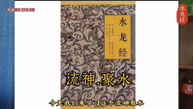 水龙经~流神.聚水.第14节