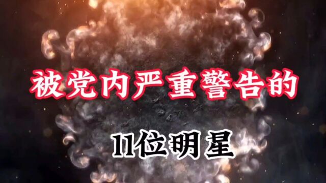 盘点因犯错,被党内严重警告的11位明星,你还知道谁呢?