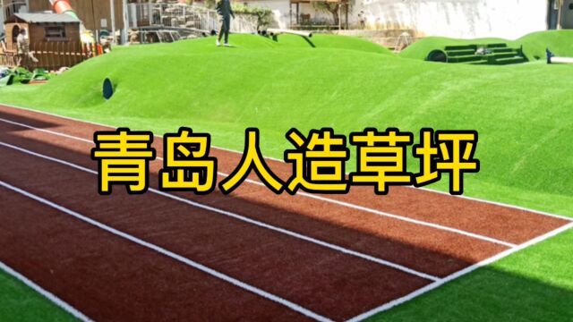 青岛人造草坪(厂家价格、规格尺寸、特点)介绍