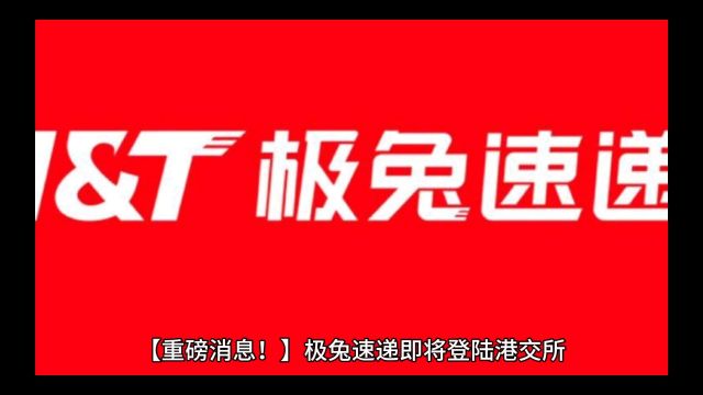 极兔速递即将登陆港交所,全球发售3.266亿股,预计2023年10月27日上市!