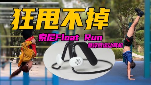 什么姿势都可以！索尼Float Run运动耳机实测！