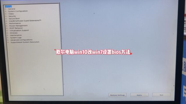 戴尔电脑win10改win7设置bios方法