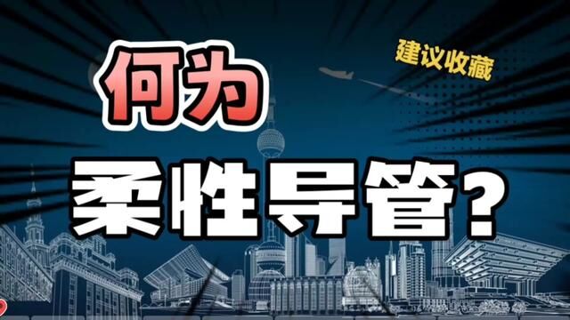 建筑电气施工质量验收规范中的术语解释,什么是柔性导管?#水电识图与算量 #水电工 #水电开槽 #柔性电线管 #水电安装教学