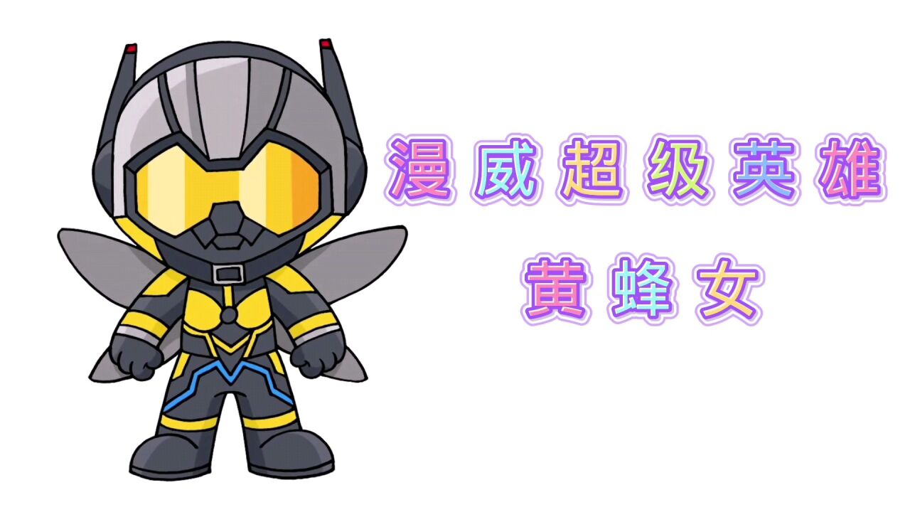 卡通简笔画,漫威超级英雄黄蜂女,分步教你画
