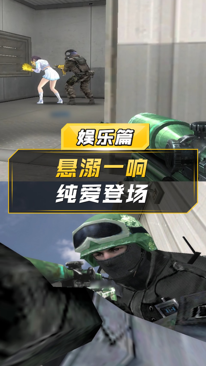【CF】悬溺一响，纯爱登场_高清1080P在线观看平台_腾讯视频