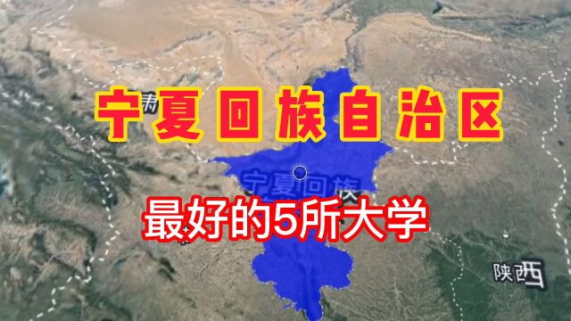 宁夏回族自治区最好的5所大学,你知道有哪些吗?我们一起来了解一下!