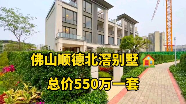 佛山顺德北滘终于出新别墅啦,建面230平方,总价仅550万!洋房价格买别墅了!