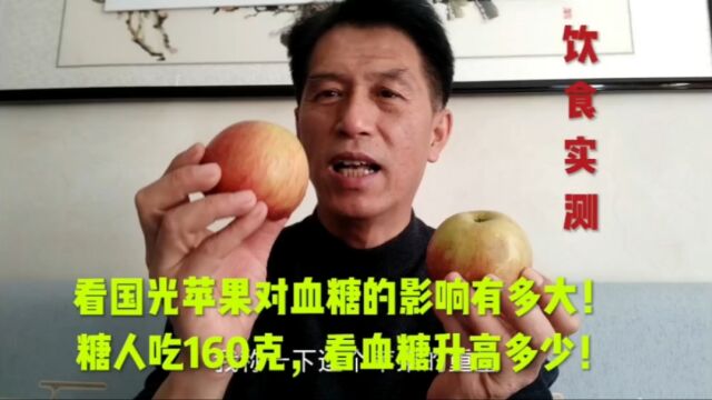 看国光苹果对血糖的影响有多大!糖人吃160克,看血糖升高多少!