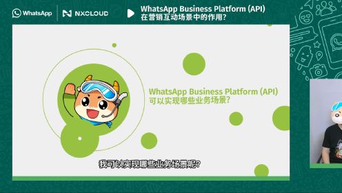 WhatsApp Business Platform (API) 在营销互动场景中的作用？