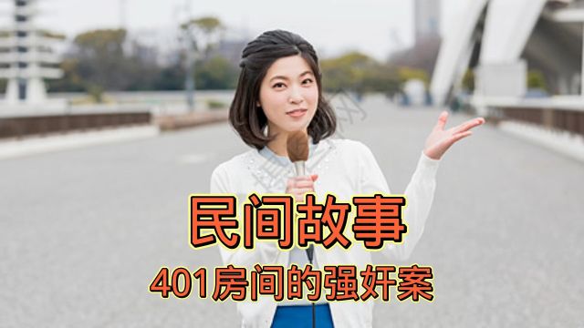 民间故事《401房间、的强奸案