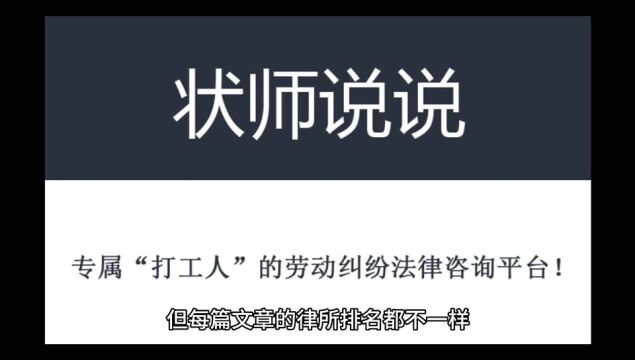 北京劳动纠纷律师事务所排名不可信(小白必看)