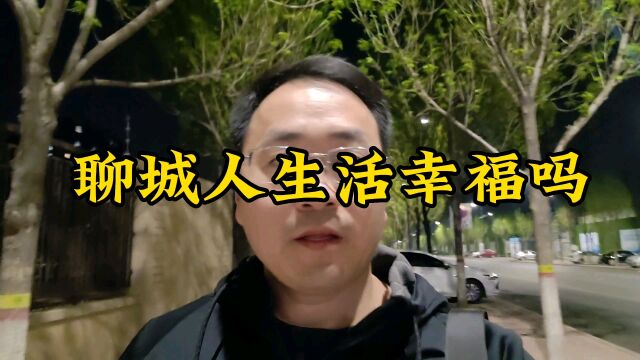 聊城人生活幸福吗?