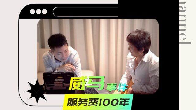 威马事件警示:车机系统网络服务费要预付100年 哈哈