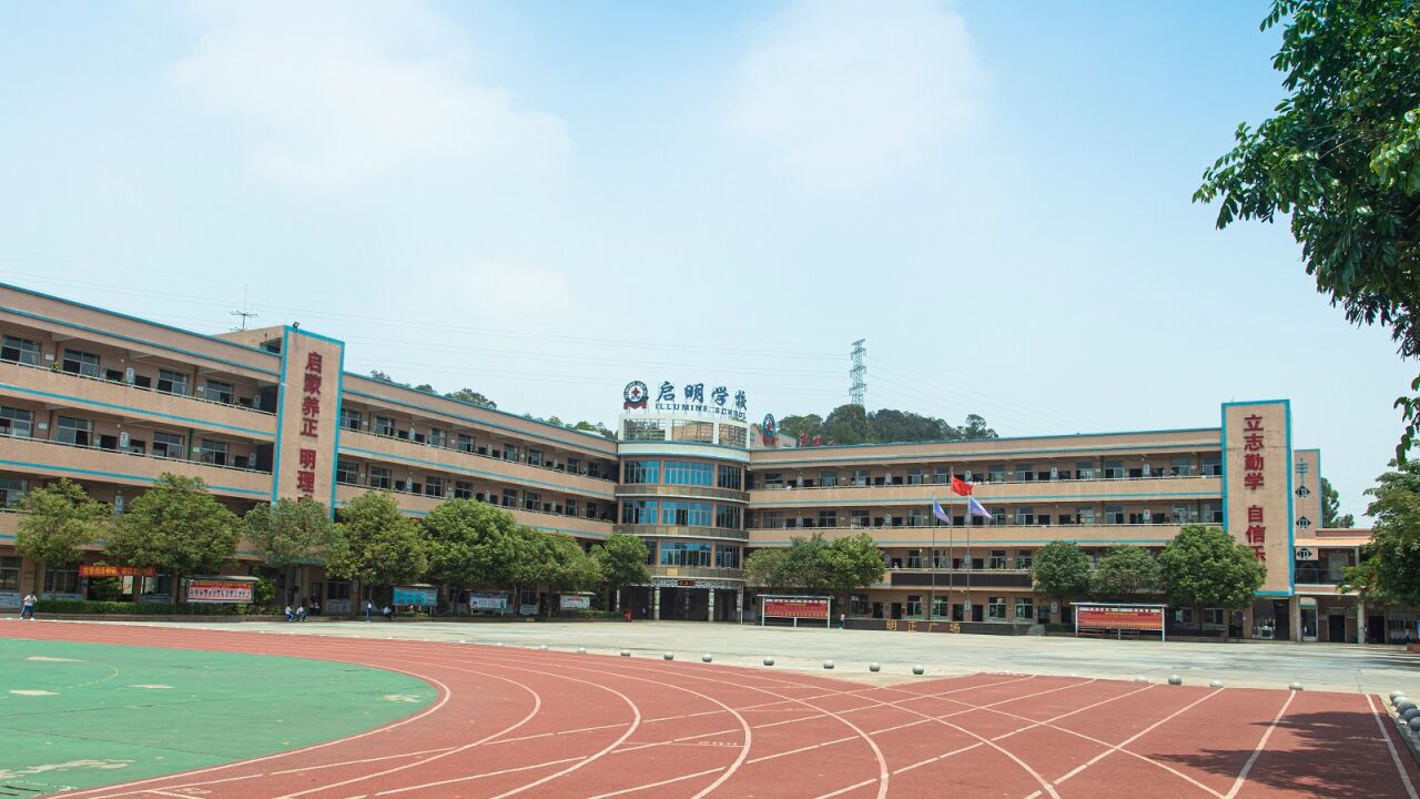 广州市启明学校图片