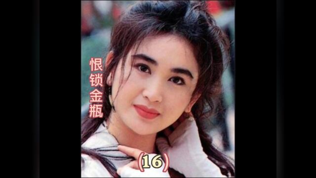 第16集| 西门庆知道了,孩子不是自#怀旧经典影视#己的大怒