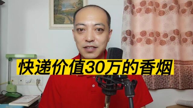 男子通过快递寄售价值30万元香烟,被警方抓获