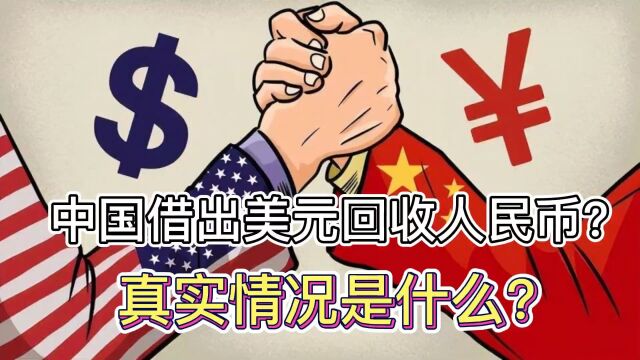 中国借出美元回收人民币?真实情况是什么?