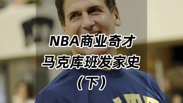 NBA商业奇才!马克库班的发家史(下)