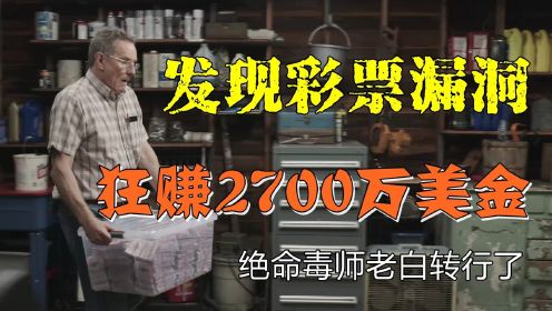 退休老大爷发现彩票漏洞，狂赚2600万美金，彩票主任表示无所谓