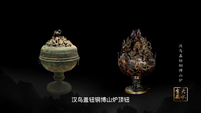 【精品栏目】天水宝藏——汉鸟盖钮铜博山炉