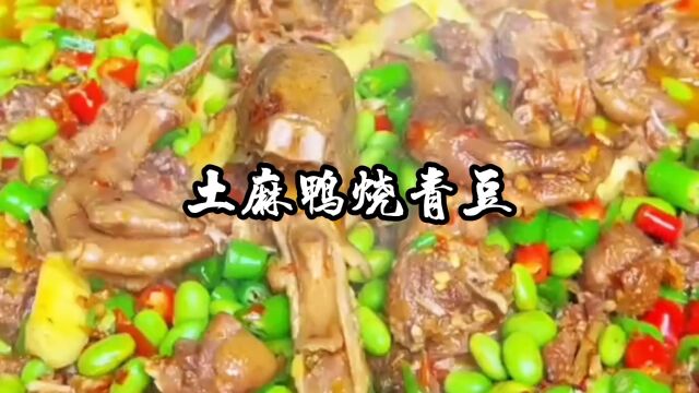 川味农家菜土麻鸭烧青豆做法,香味浓郁,入味下饭,不带一点腥味