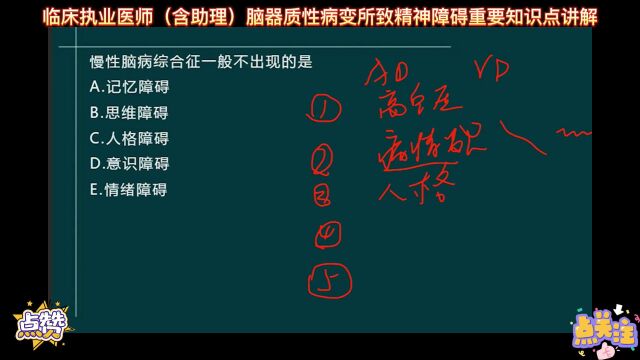 临床执业医师(含助理)神经精神系统之脑器质性病变所致精神障碍重要知识点讲解