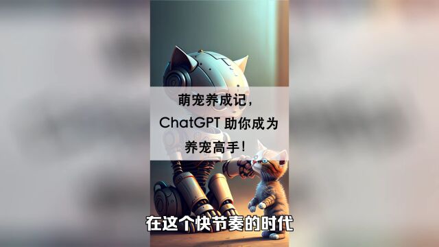 萌宠养成记,ChatGPT助你成为养宠高手!