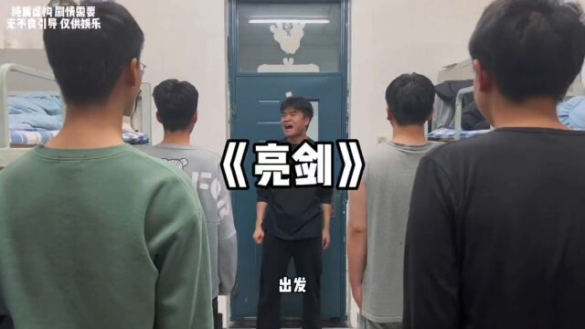 亮剑》云龙怒打黑云寨!!!看当代封校大学生在线飙演技. #亮剑 #李云龙 #的当代大学生 #男生宿舍