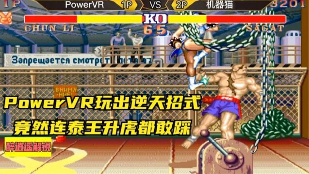 街霸2:PowerVR玩出逆天招式,竟然连泰王升虎都敢踩