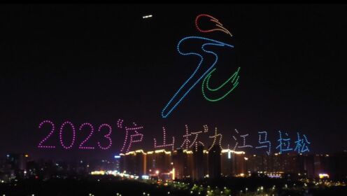 4月16日晚，八里湖畔800架无人机灯光秀震撼上演，庆祝2023“庐山杯”九江马拉松圆满收官！