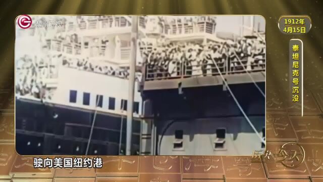 历史上的今天丨泰坦尼克号沉没