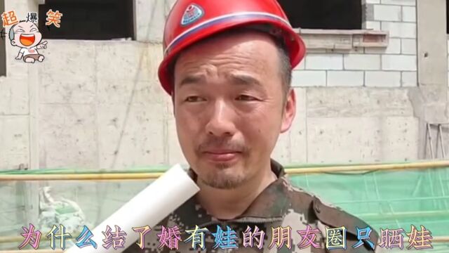 盘点搞笑段子合集,结了婚有娃的朋友圈子晒娃,收快递晒快递一样