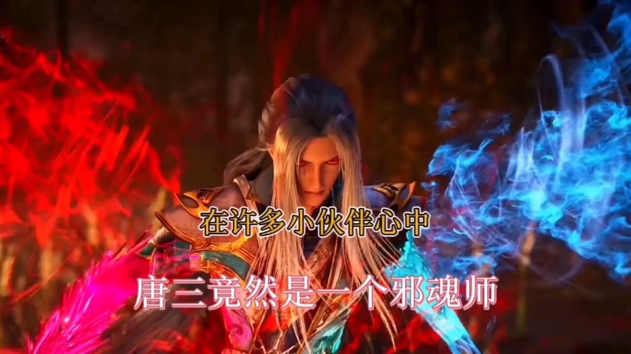 斗罗大陆:在许多人心中,唐三竟然是邪魂师_高清1080P在线观看平台_腾讯视频