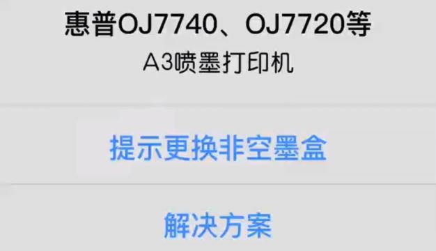 惠普7740打印机提示空墨盒.解决方案