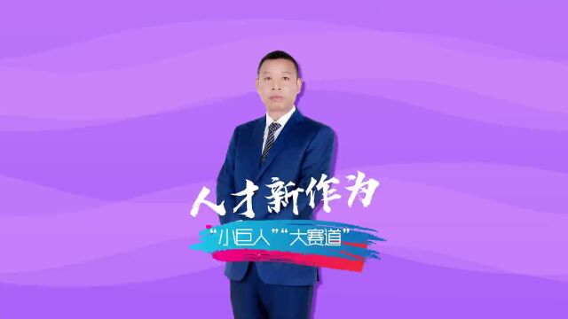 人才新作为——“小巨人”“大赛道” | 这就是中山