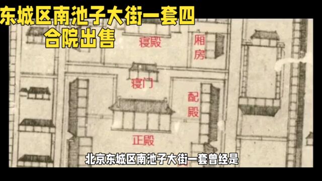 北京东城区南池子大街一套四合院出售