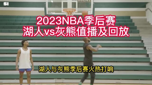 NBA季后赛直播在哪里看:湖人vs灰熊直播(jrs高清)全程视频观看及录像回放